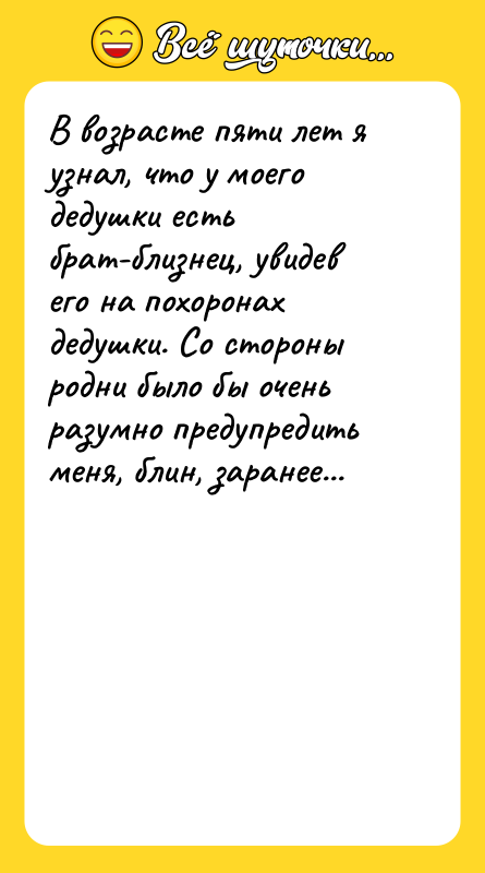 В возрасте пяти лет я узнал, что у моего дедушки