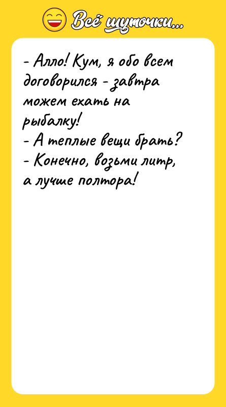 - Алло! Кум, я обо всем договорился - завтра можем