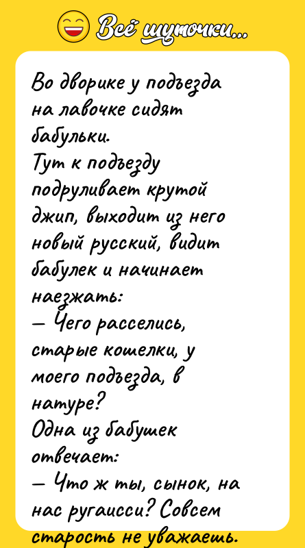 Во дворике у подъезда на лавочке сидят бабульки. Тут к