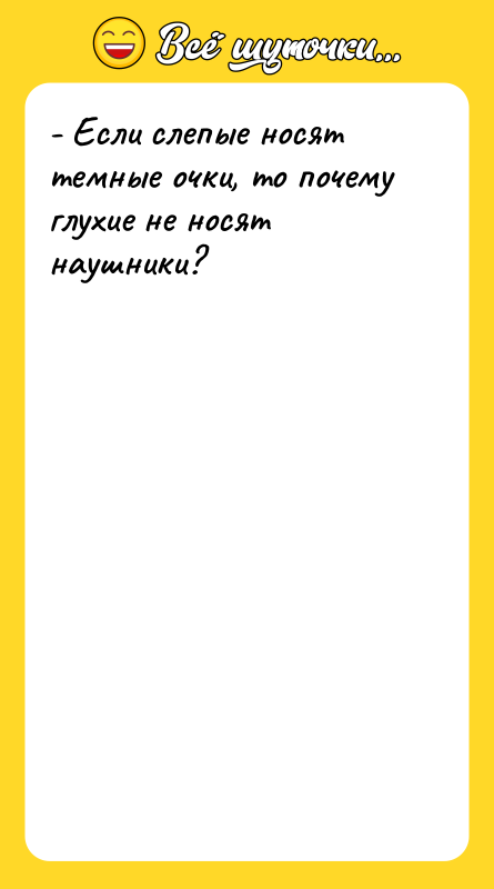 - Если слепые носят темные очки, то почему глухие не