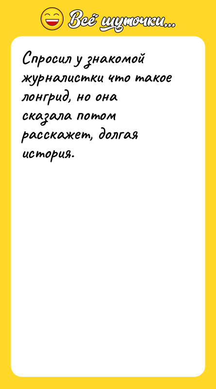 Спросил у знакомой журналистки что такое лонгрид, но она сказала