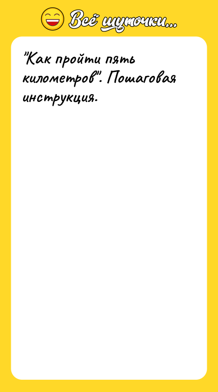 "Как пройти пять километров". Пошаговая инструкция.