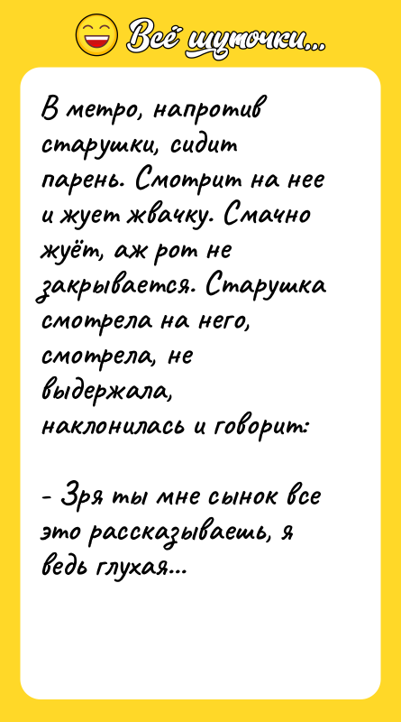 В метро, напротив старушки, сидит парень. Смотрит на нее и