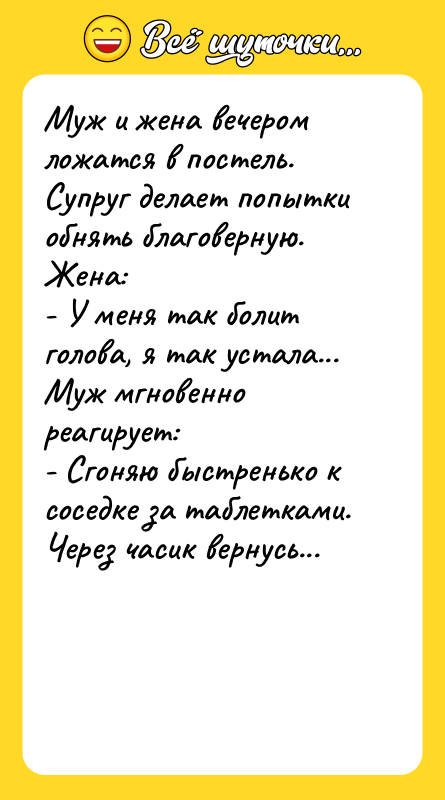 Муж и жена вечером ложатся в постель. Супруг делает попытки
