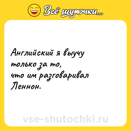 Шутка: Английский я выучу только за то,<br>что им разговаривал Леннон.