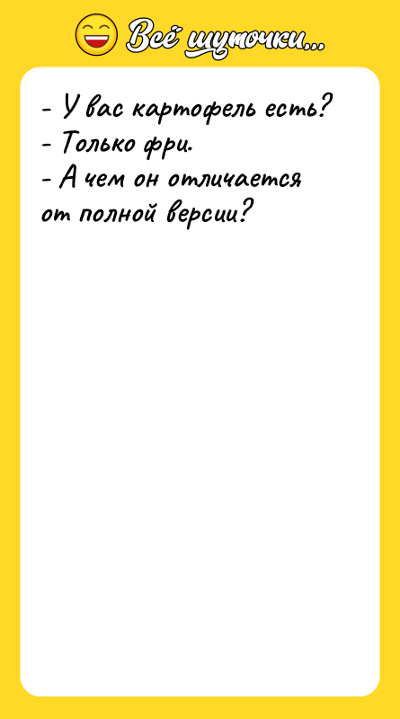 - У вас картофель есть? - Только фри.