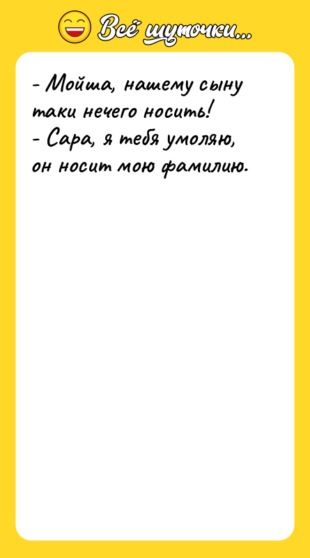 - Мойша, нашему сыну таки нечего носить! - Сара, я