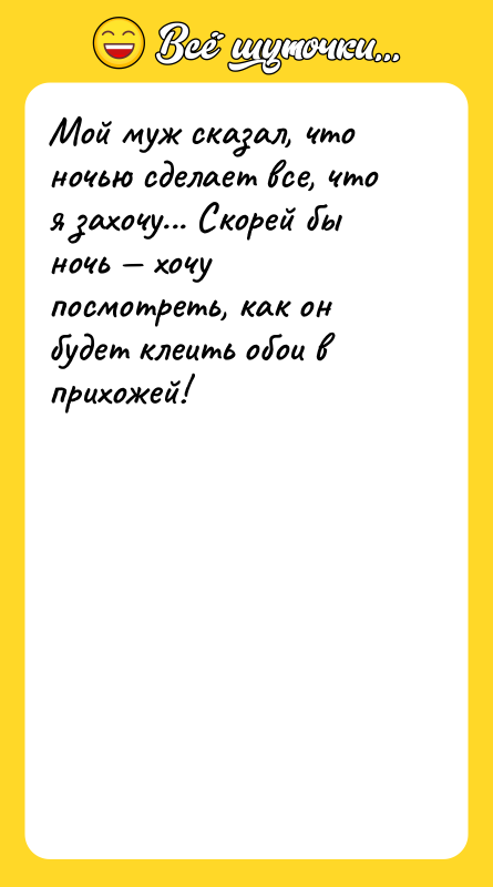 Мой муж сказал, что ночью сделает все, что я захочу...