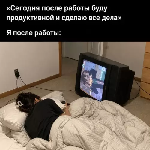 Планы vs Реальность 😴📺 - Сегодня после работы буду продуктивной и сделаю все дела Я