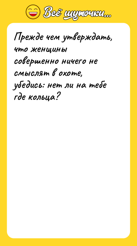 Прежде чем утверждать, что женщины совершенно ничего не смыслят в