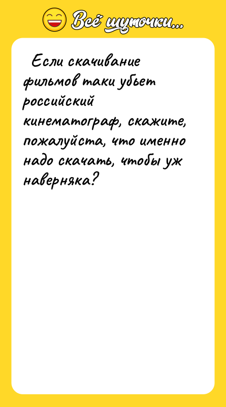 Если скачивание фильмов таки убьет российский кинематограф, скажите,