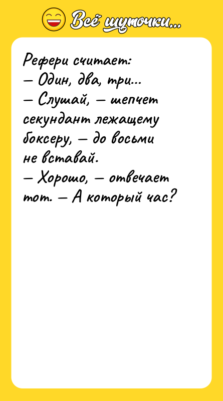 Рефери считает: Один, два, три Слушай, шепчет