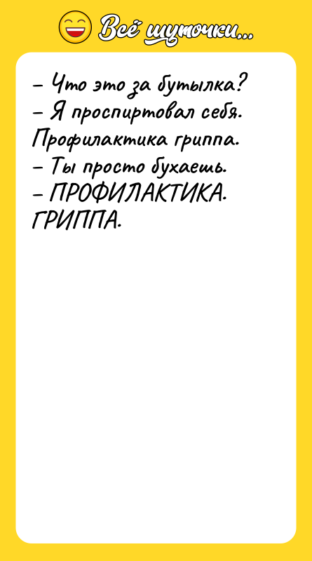 – Что это за бутылка? – Я проспиртовал себя. Профилактика