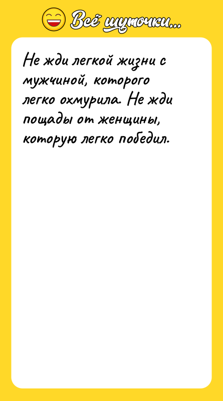 Не жди легкой жизни с мужчиной, которого легко охмурила. Не
