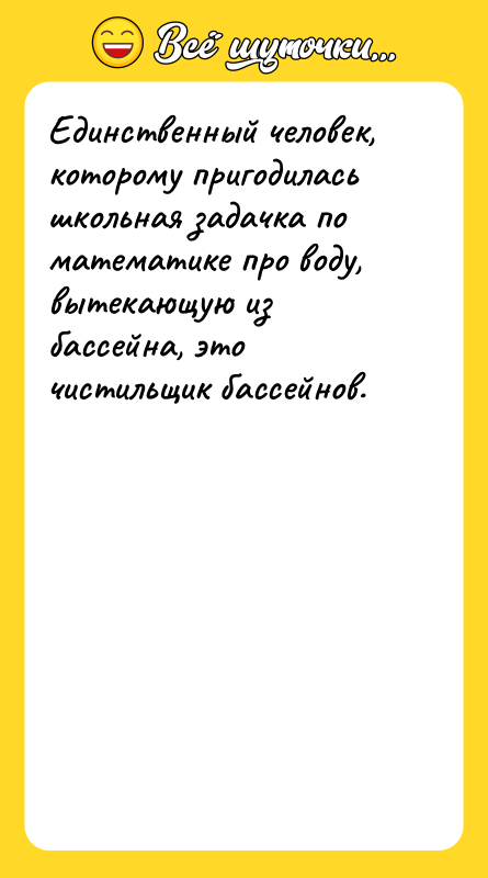 Единственный человек, которому пригодилась школьная задачка по математике про воду,