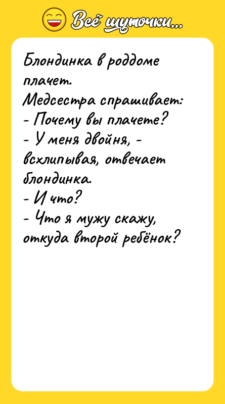 Блондинка в роддоме плачет. Медсестра спрашивает: - Почему вы плачете?