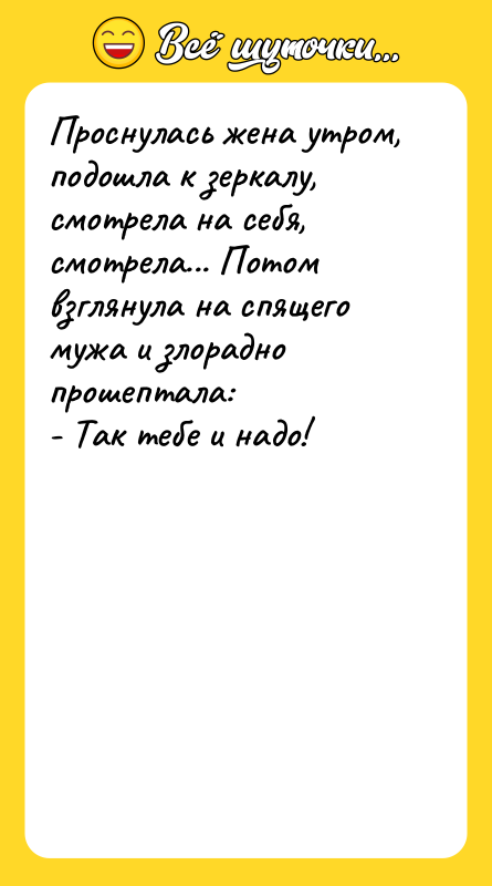 Проснулась жена утром, подошла к зеркалу, смотрела на себя, смотрела...