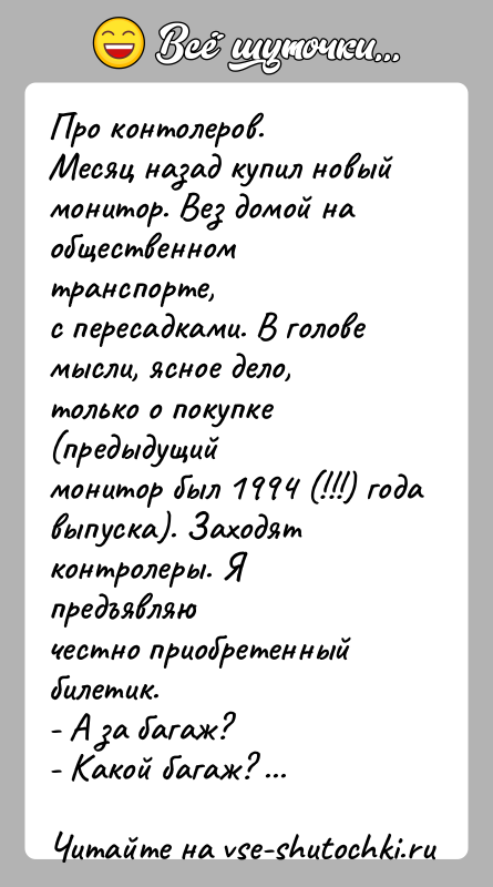 История: Про контолеров.Месяц назад купил новый монитор. Вез домой на общественном транспорте,с пересадками. В голове мысли, ясное дело, только о покупке
