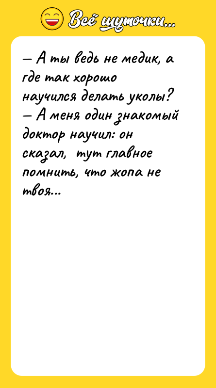 А ты ведь не медик, а где так хорошо