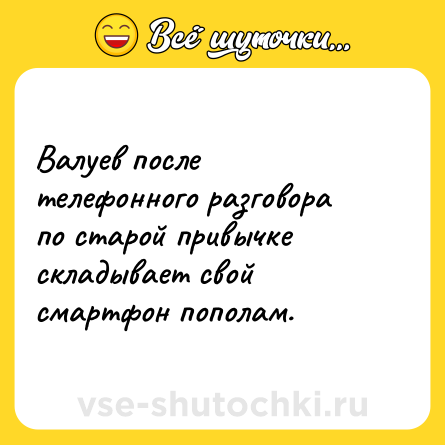Шутка: Валуев после телефонного разговора по старой привычке складывает свой смартфон пополам.