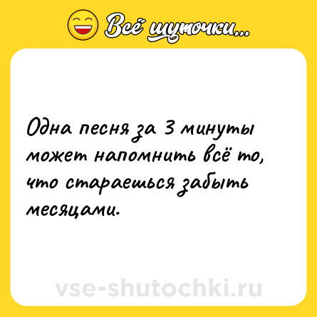 Шутка: Одна песня за 3 минуты может напомнить всё то, что стараешься забыть месяцами.