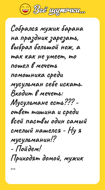 Собрался мужик барана на праздник зарезать, выбрал большой нож, а