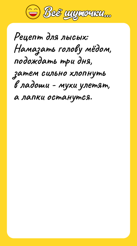 Рецепт для лысых: Намазать голову мёдом, подождать три дня, затем