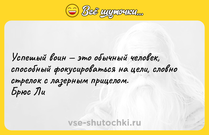 Цитата: Успешый воин это обычный человек, способный фокусироваться на цели, словно стрелок с лазерным прицелом. Брюс Ли