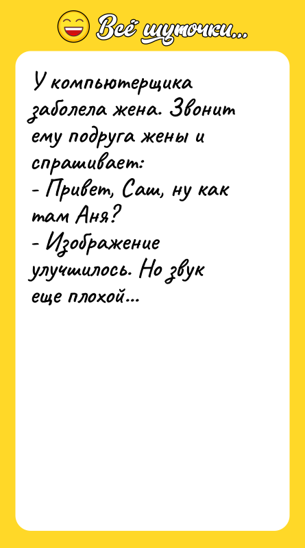 У компьютерщика заболела жена. Звонит ему подруга жены и спрашивает: