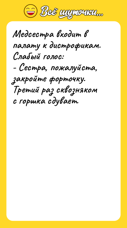 Медсестра входит в палату к дистрофикам. Слабый голос: - Сестра,
