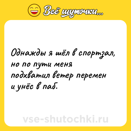 Шутка: Однажды я шёл в спортзал, но по пути меня подхватил ветер перемен и унёс в паб.