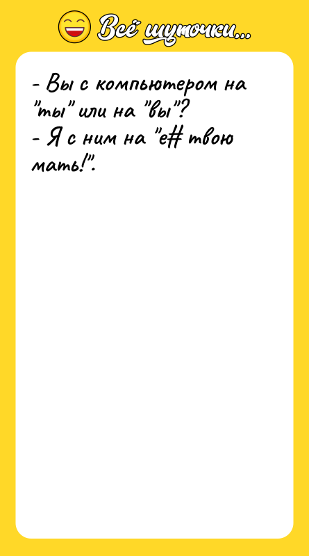 - Вы с компьютером на 