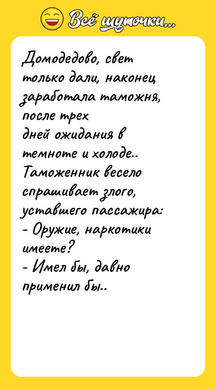 Домодедово, свет только дали, наконец заработала таможня, после трех дней
