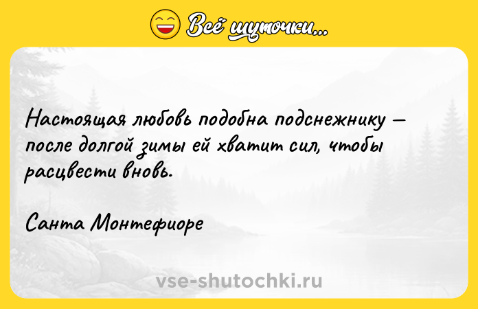 Цитата: Настоящая любовь подобна подснежнику после долгой зимы ей хватит сил, чтобы расцвести вновь.Санта Монтефиоре