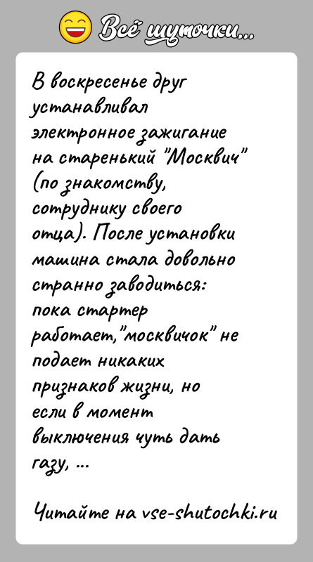 История: В воскресенье друг устанавливал электронное зажигание на старенький Москвич (по знакомству, сотруднику своего отца). После установки машина стала довольно странно