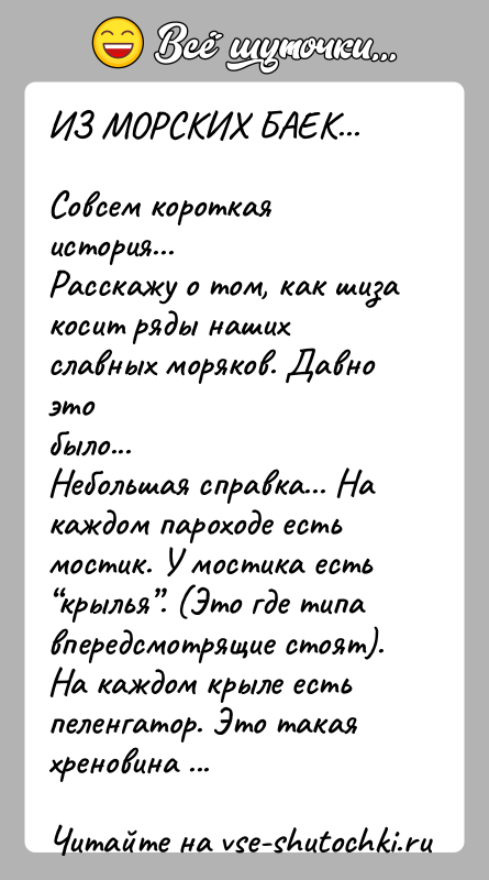 История: ИЗ МОРСКИХ БАЕК...Совсем короткая история...Расскажу о том, как шиза косит ряды наших славных моряков. Давно этобыло...Небольшая справка... На каждом пароходе
