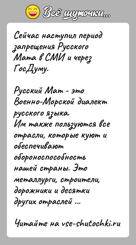 История: Сейчас наступил период запрещения Русского Мата в СМИ и через ГосДуму.Русский Мат - это Военно-Морской диалект русского языка.Им также пользуются