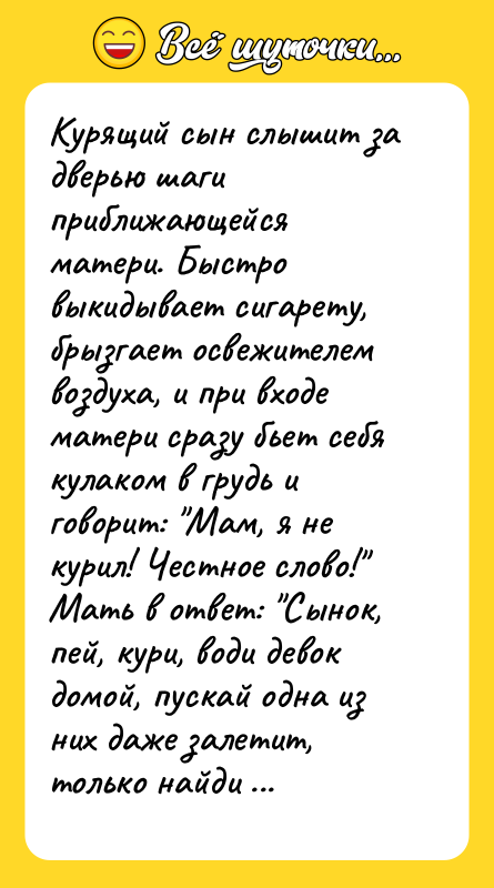 Курящий сын слышит за дверью шаги приближающейся матери. Быстро выкидывает