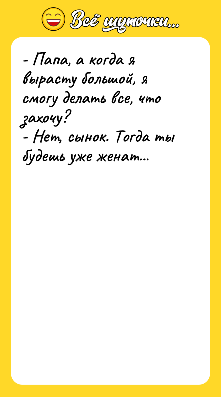- Папа, а когда я вырасту большой, я смогу делать