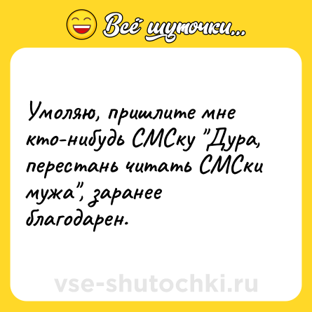 Шутка: Умоляю, пришлите мне кто-нибудь СМСку 