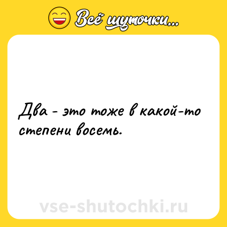 Шутка: Два - это тоже в какой-то степени восемь.