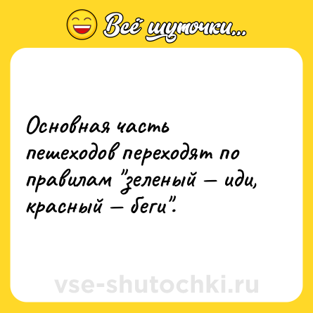 Шутка: Основная часть пешеходов переходят по правилам 