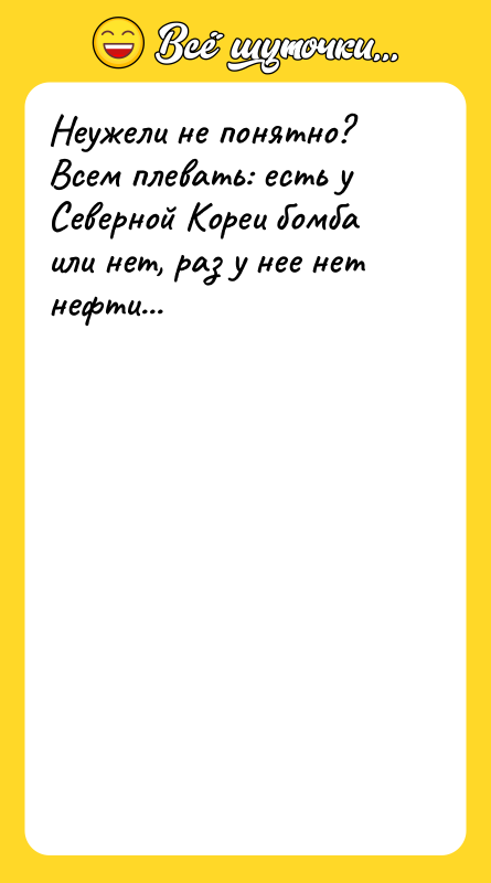 Неужели не понятно? Всем плевать: есть у Северной Кореи бомба