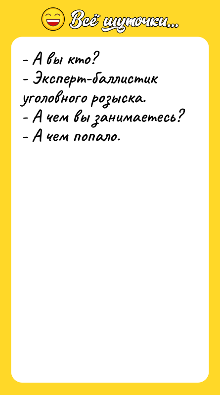- А вы кто? - Эксперт-баллистик уголовного розыска. - А
