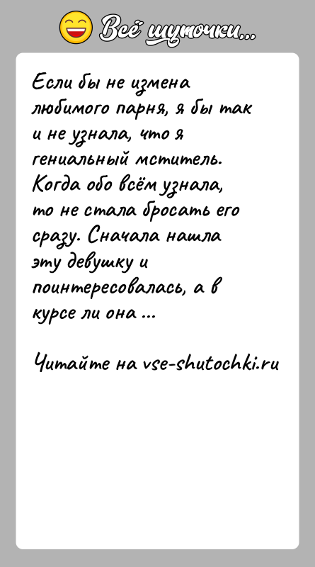 История: Если бы не измена любимого парня, я бы так и не узнала, что я гениальный мститель. Когда обо всём узнала,
