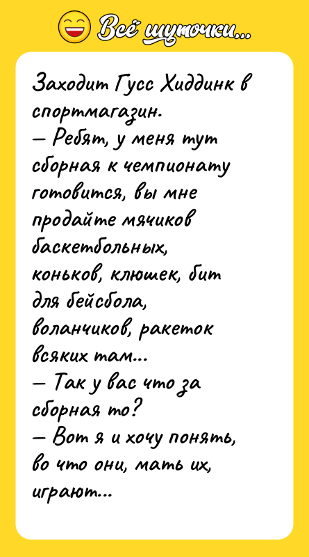 Заходит Гусс Хиддинк в спортмагазин. — Ребят, у меня тут