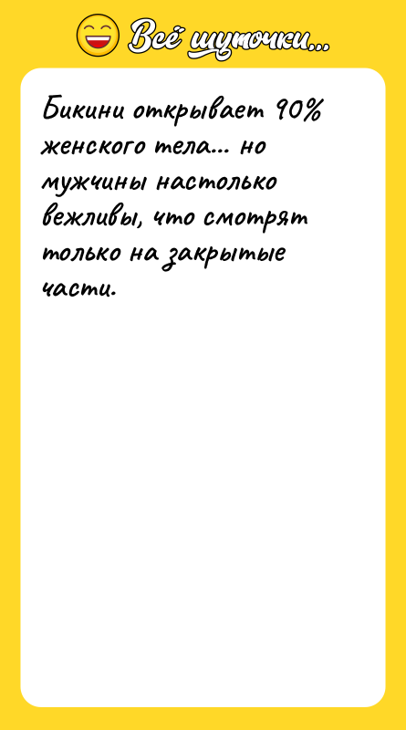 Бикини открывает 90% женского тела... но мужчины настолько вежливы, что