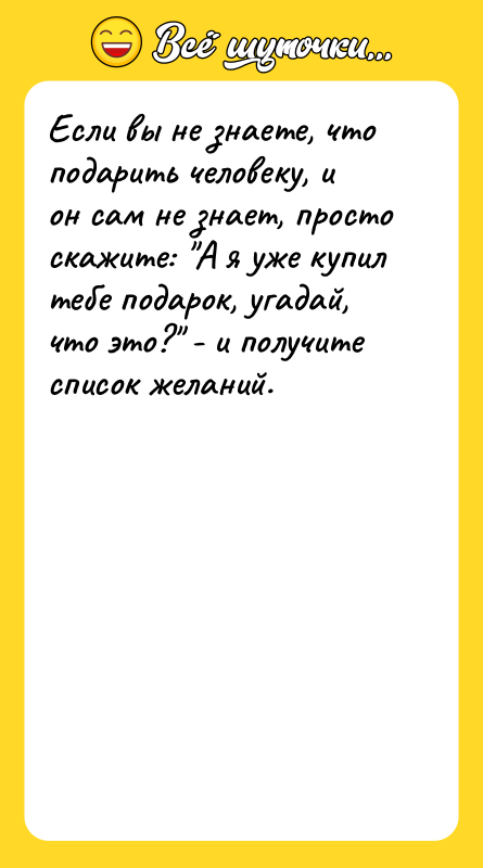 Если вы не знаете, что подарить человеку, и он сам