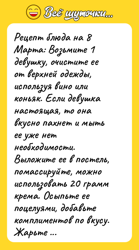 Рецепт блюда на 8 Марта: Возьмите 1 девушку, очистите ее