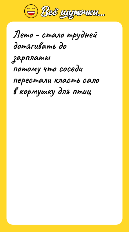 Лето - стало трудней дотягивать до зарплаты потому
